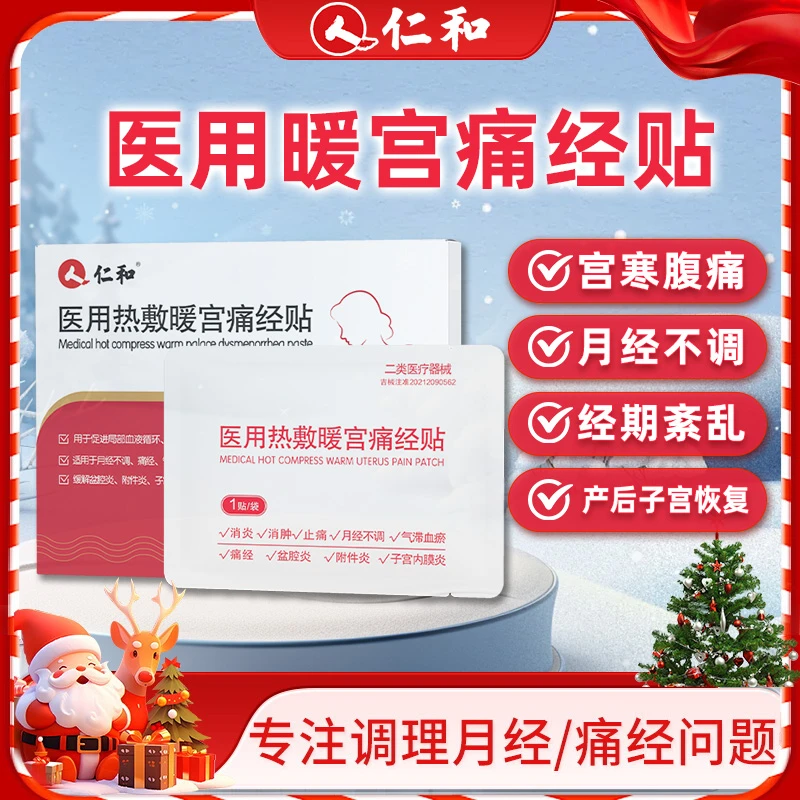 仁和医用热敷暖宫痛经贴月经不调姨妈痛经调理气滞血瘀手脚冰凉产后子宫恢复缓解盆腔炎附件炎子宫内膜炎械字号医用暖宝宝