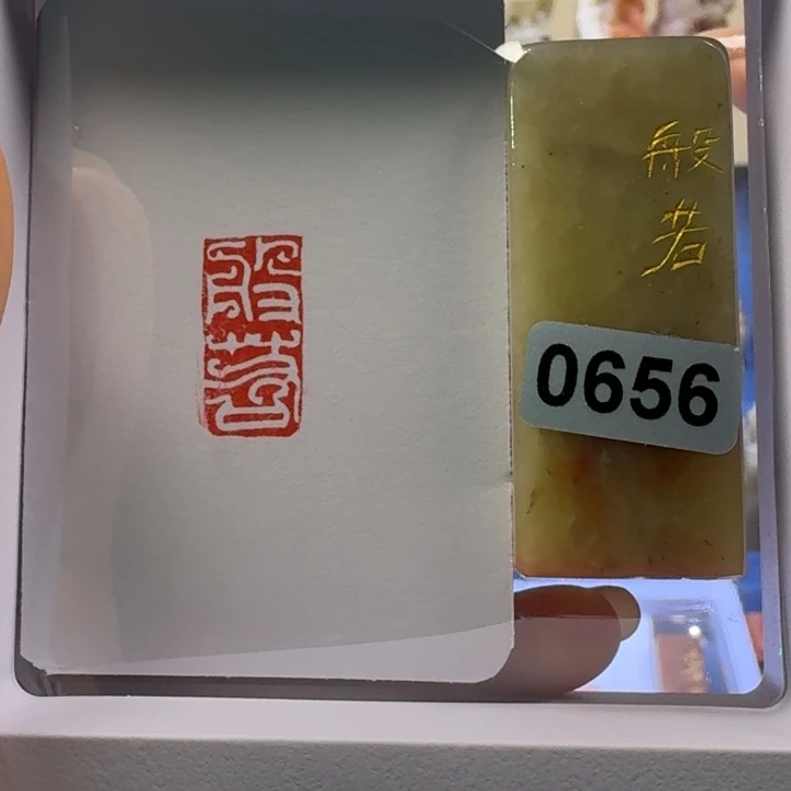 寿山石印石般若白文
