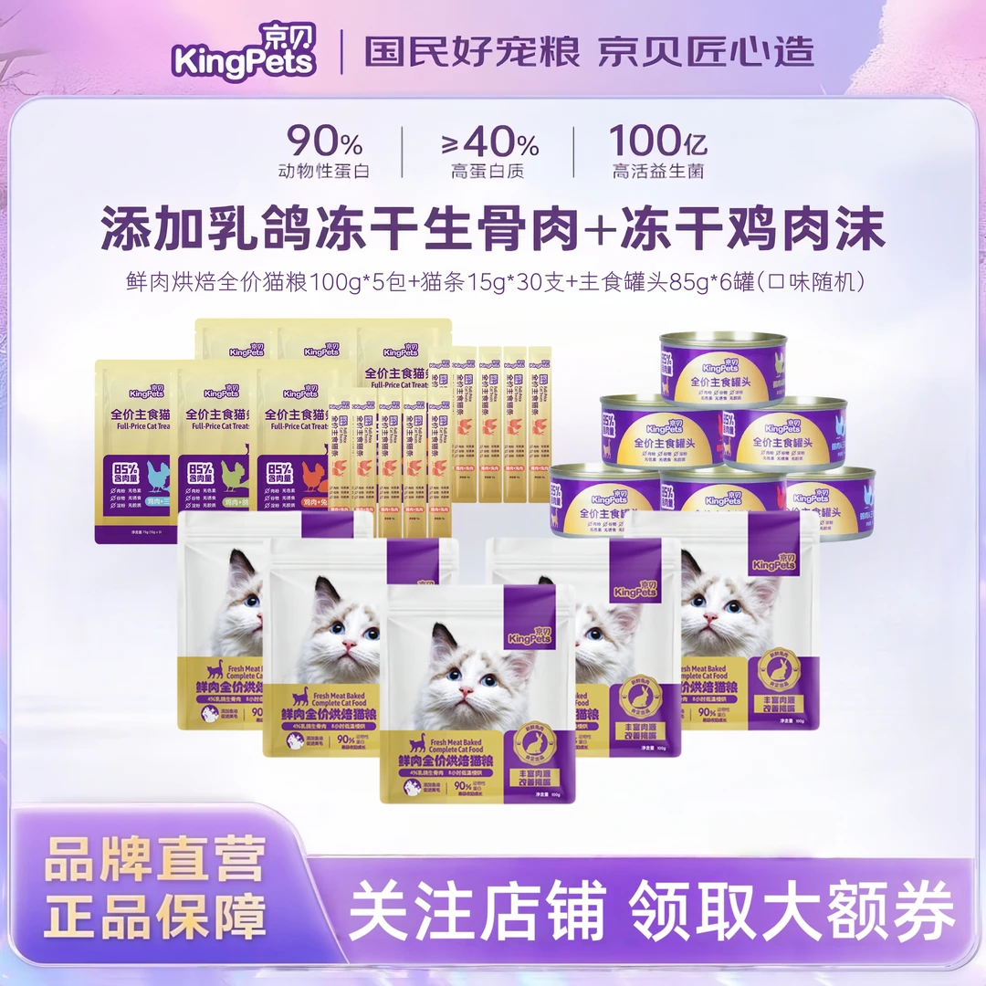 京贝鲜肉烘焙全价猫粮500g+主食猫条15g*30支+主食罐头85g*6罐