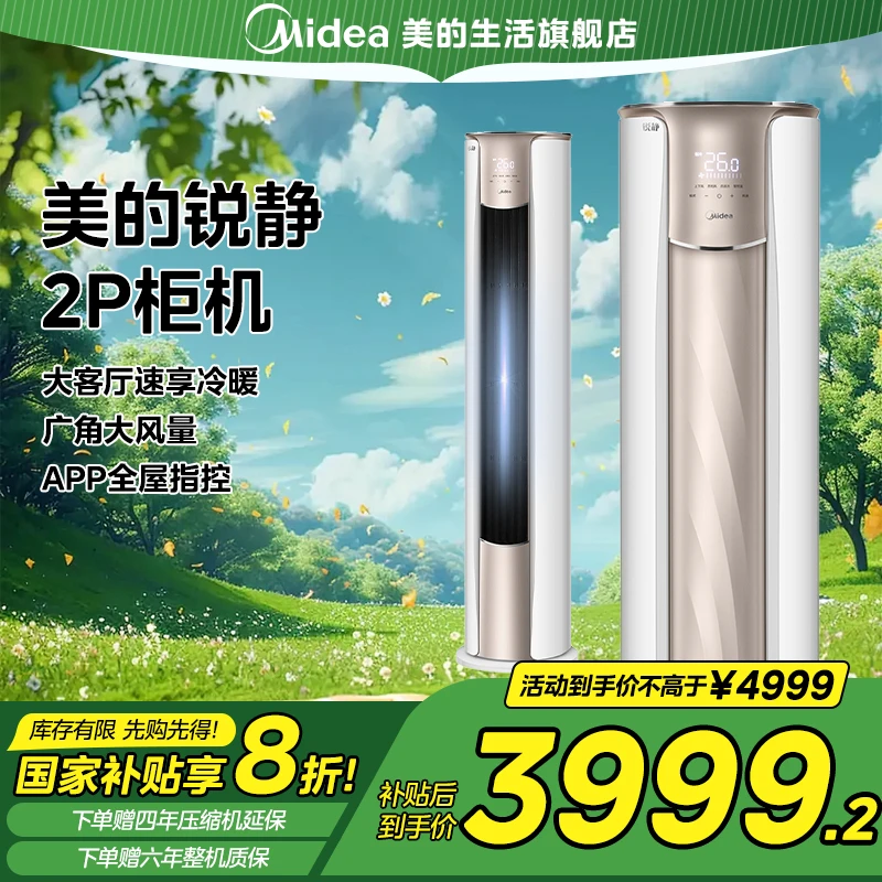 Midea/美的【全国补贴】锐静柜机大两匹新一级能效大风口超静音爆款