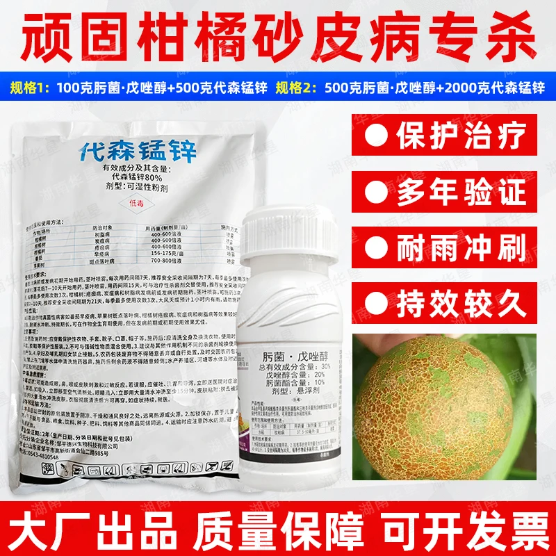【农艺师大周复配】肟菌酯戊唑醇代森锰锌柑橘砂皮黑点树脂病杀菌剂