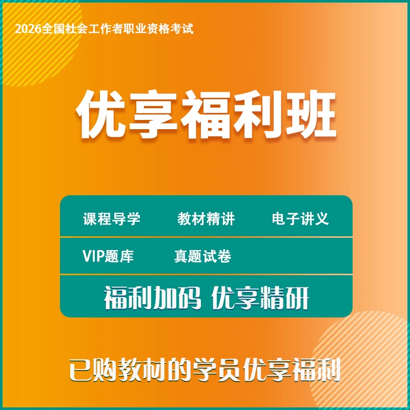 2026年 | 优享福利班 | 购买教材更优惠