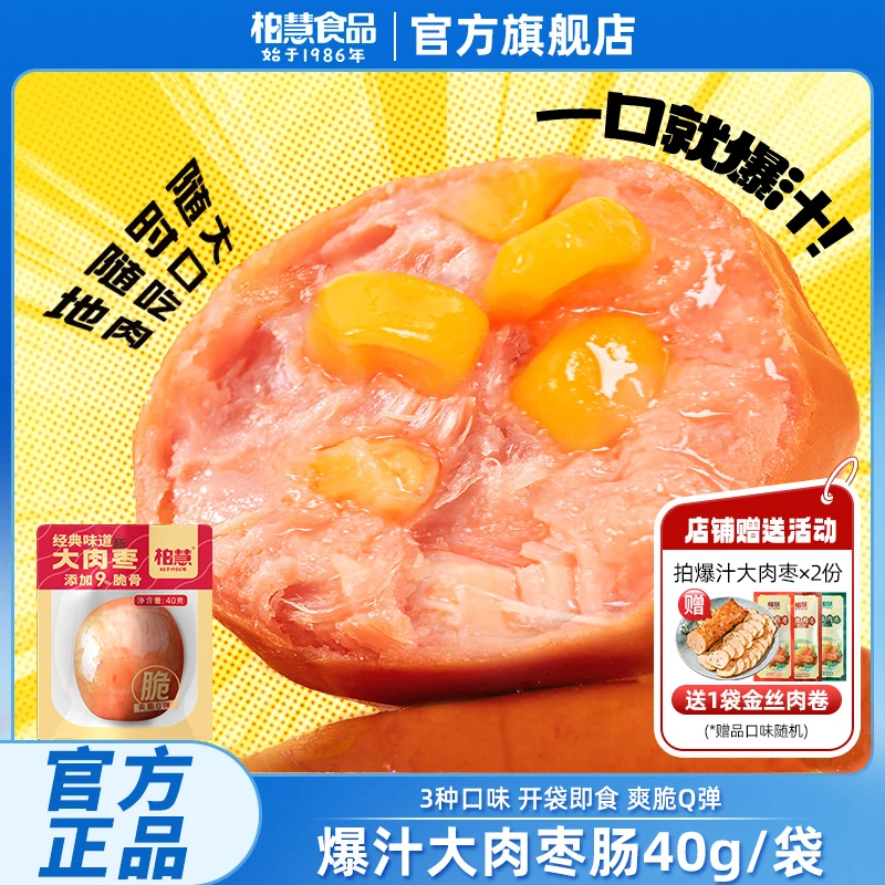柏慧大肉枣高蛋白鸡肉脆皮肉粒肠零食40g/袋推荐