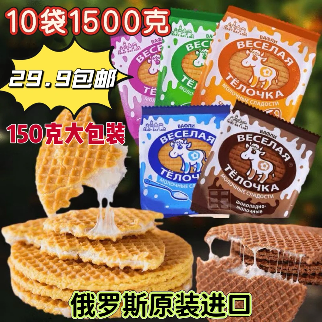 （临期12月10日到期）俄罗斯进口开心牛拉丝饼干150克10袋超级福利