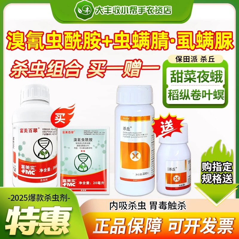 富美实 百翠10%溴氰虫酰胺水稻白粉虱蚜虫菜青虫葱蓟马杀虫剂农药