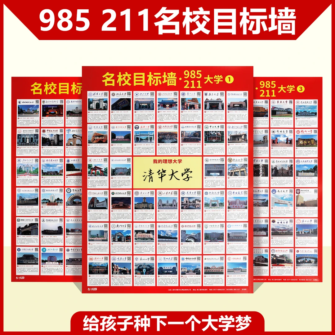 世界百强名校目标墙国内985/211一流大学校园计划梦想表挂图墙贴