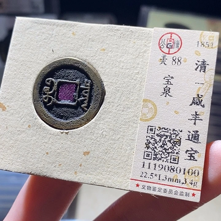 铜公博评级古钱币一枚