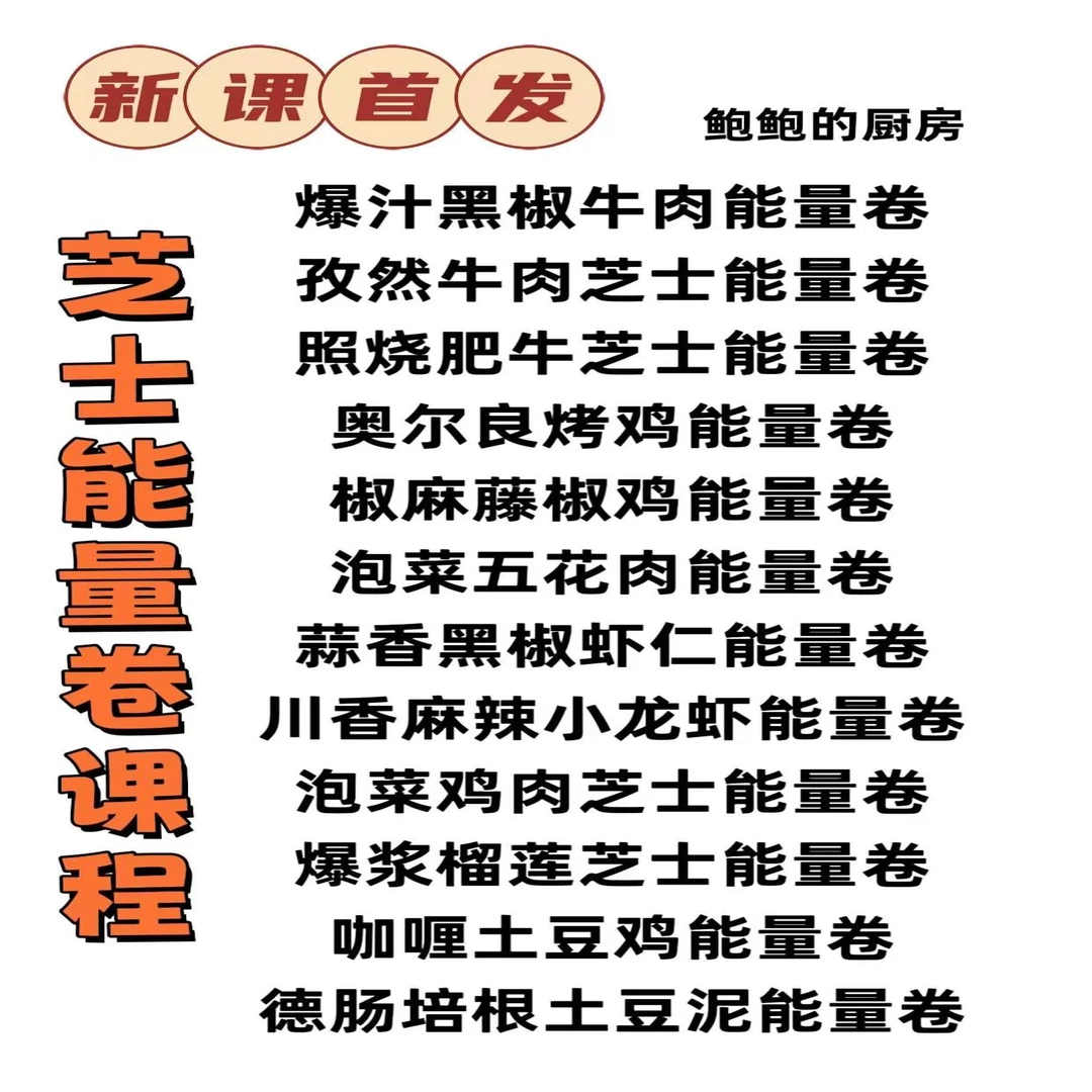 【新课首发】芝士能量卷课程（不接受退款）