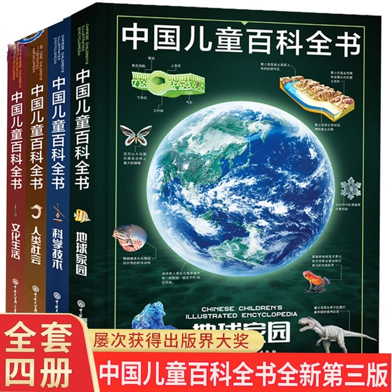 中国儿童百科全书 第三版全4册 科学百科探索物理 正版