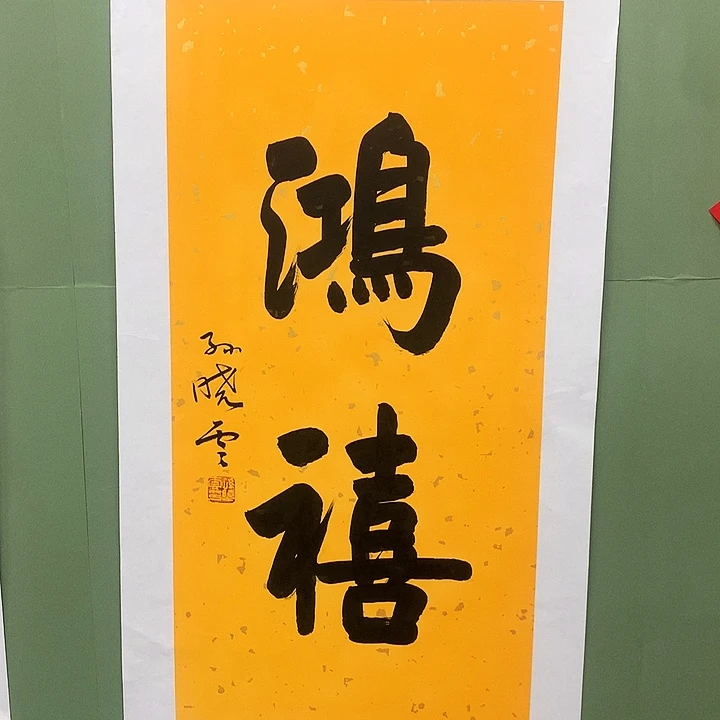 横款精品书法作品展