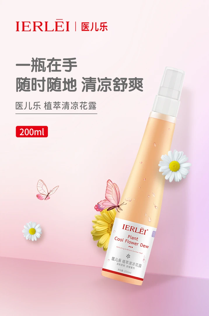 yierle植萃清凉花露水