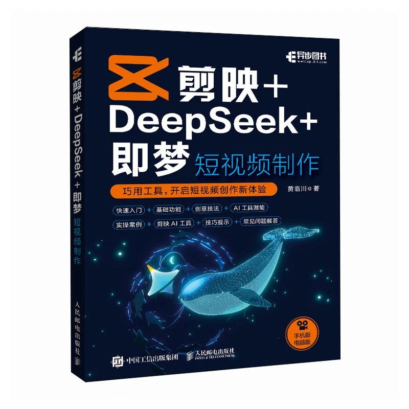 剪映+DeepSeek+即梦:短视频制作