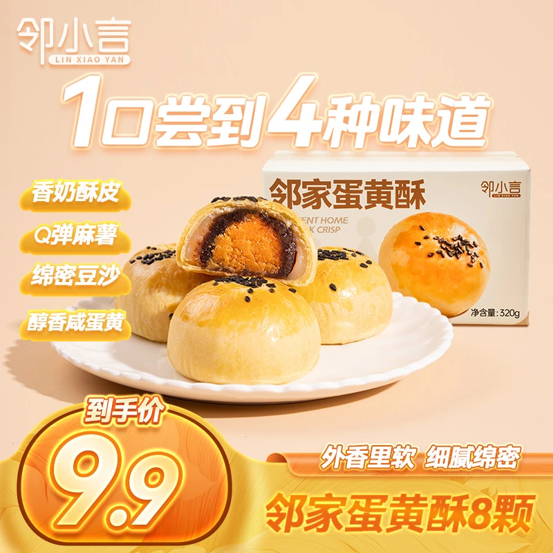邻小言邻家蛋黄酥新品320g/盒8个醇香咸蛋黄麻薯零食糕点
