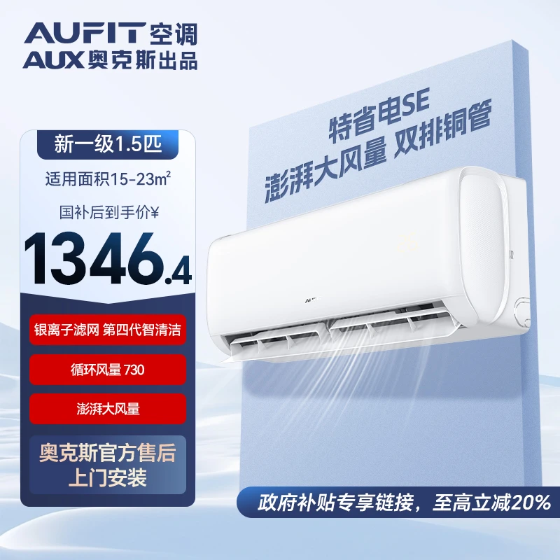 AUFIT空调AUX奥克斯出品大1.5匹一级能效变频冷暖空调特省电SE