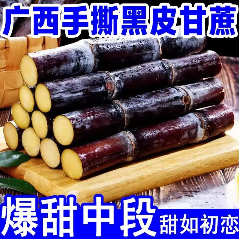 广西黑皮甘蔗新鲜现砍应季孕妇宝宝水果脆甜多汁整箱甜杆特产清甜