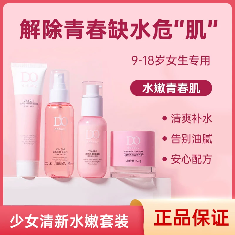 【正品】嘟嘟宝贝少女水嫩四季护肤套装青春期补水保湿去油学生专用