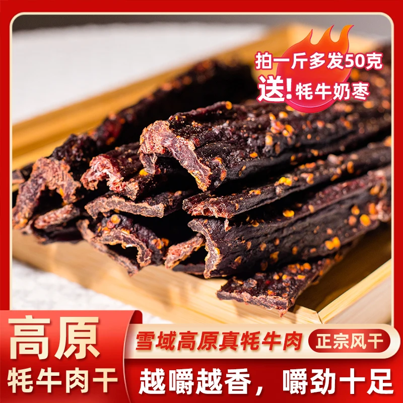 风干牦牛肉干-川藏特产手撕耐嚼麻辣五香青藏特产牦牛肉干