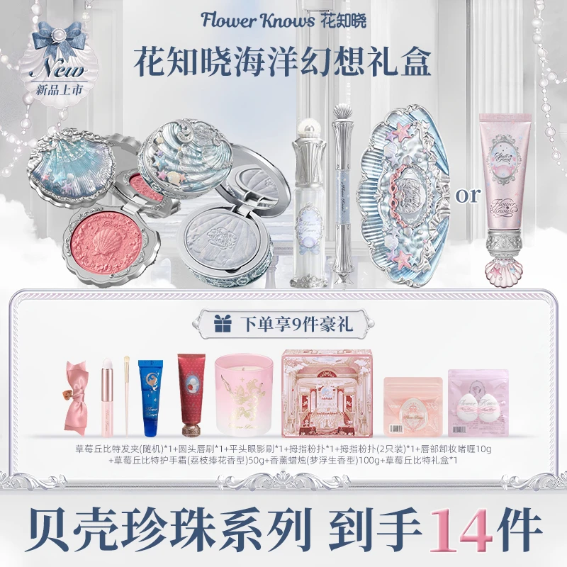 【七夕礼物】花知晓贝壳珍珠礼盒唇蜜腮红眼影粉饼妆前乳学生推荐女