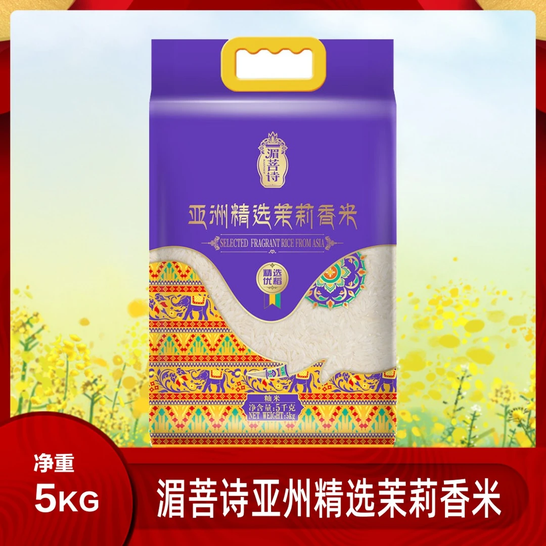 香纳兰湄菩诗亚州精选一品茉莉香米5KG/袋进口长粒真空家用健康米