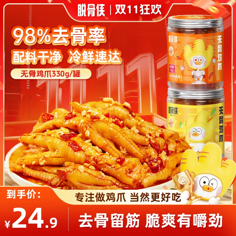 【自播】脱骨侠柠檬酸辣无骨鸡爪330g去骨凤爪鸡脚筋零食
