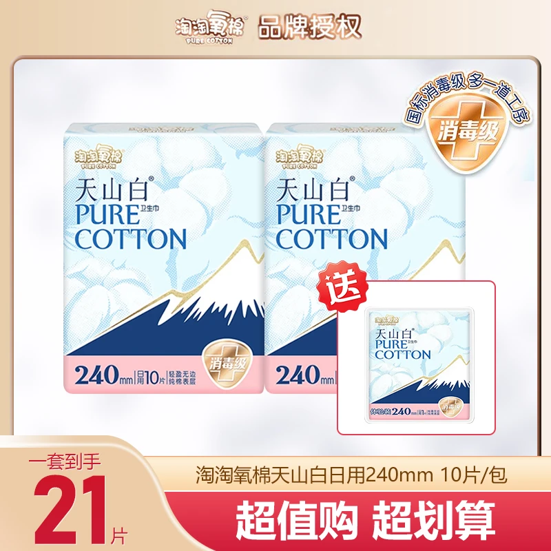淘淘氧棉卫生巾亲肤超薄透气纯棉消毒级天山白绵柔日用240姨妈巾