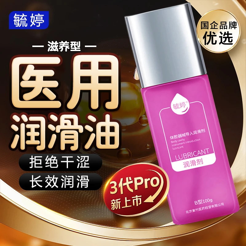 毓婷医用人体润滑水溶性免洗爽滑润滑油水润体腔器械导入润滑剂
