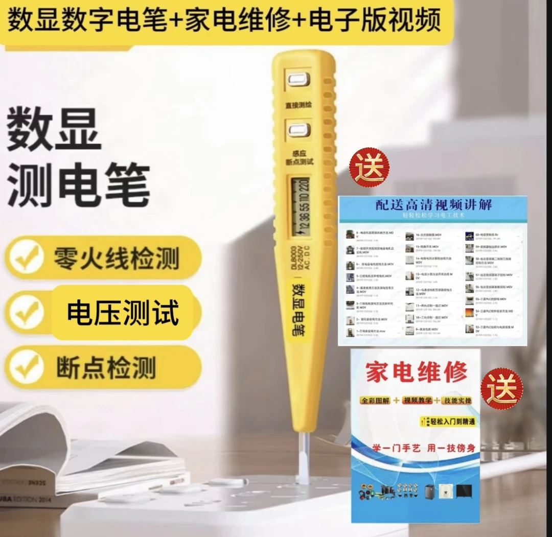 电工维修电器专用数显电笔赠送家电书1本加电子版视频