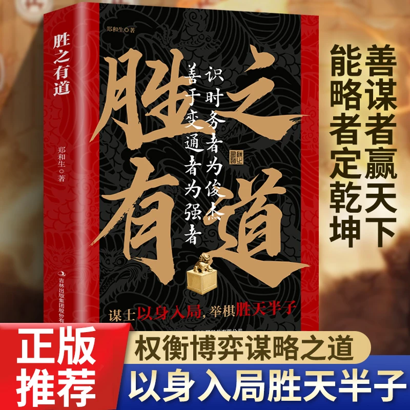 【胜之有道】做事与成事的权衡博弈之道谋略定乾坤