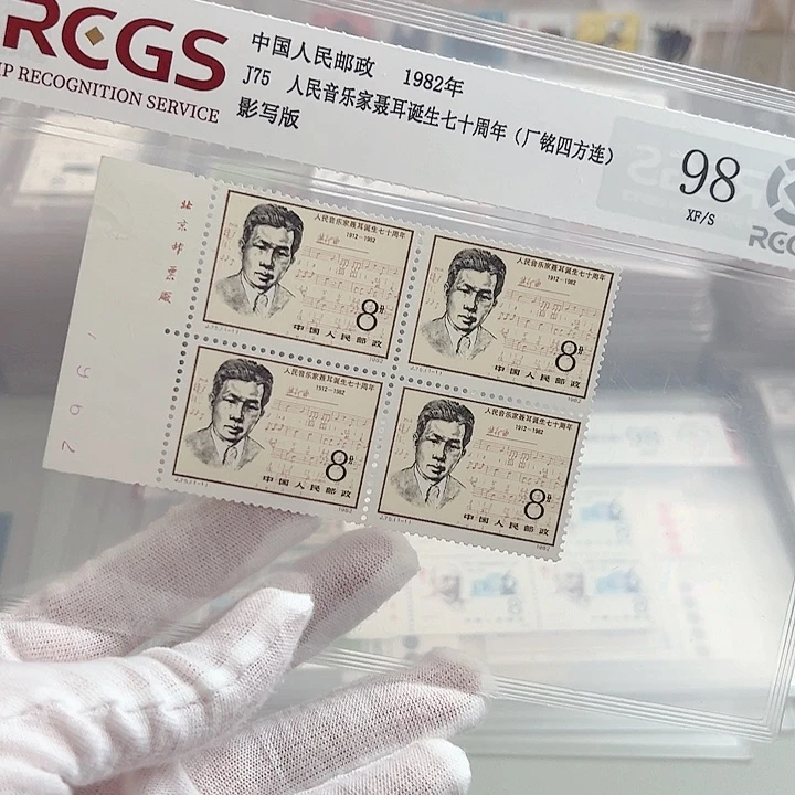 J75四联厂名评级98邮票