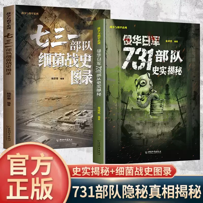 正版 战争与和平系列 侵华日军731部队史实揭秘+细菌战史图录