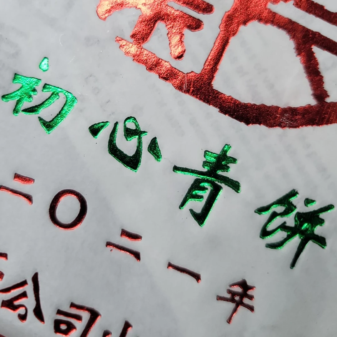 【拉新福利不带样】2021年FJ初心青饼普洱茶生茶