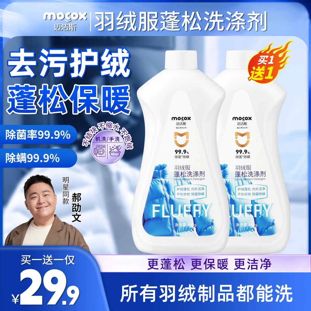 【干洗店同款】迈洁斯羽绒服慕斯蓬松洗涤剂水洗机洗去污防结块zb5