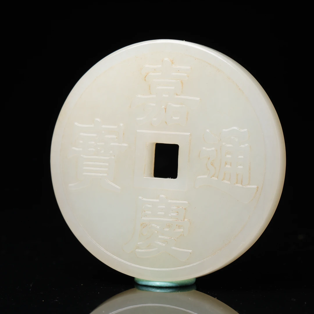 清代和田玉通宝花钱-CS