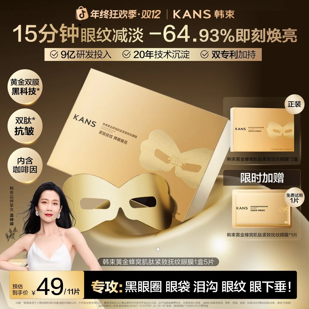 【年终狂欢】韩束黄金胶原炮眼膜2.0紧致抗皱淡细纹提拉逆龄焕活