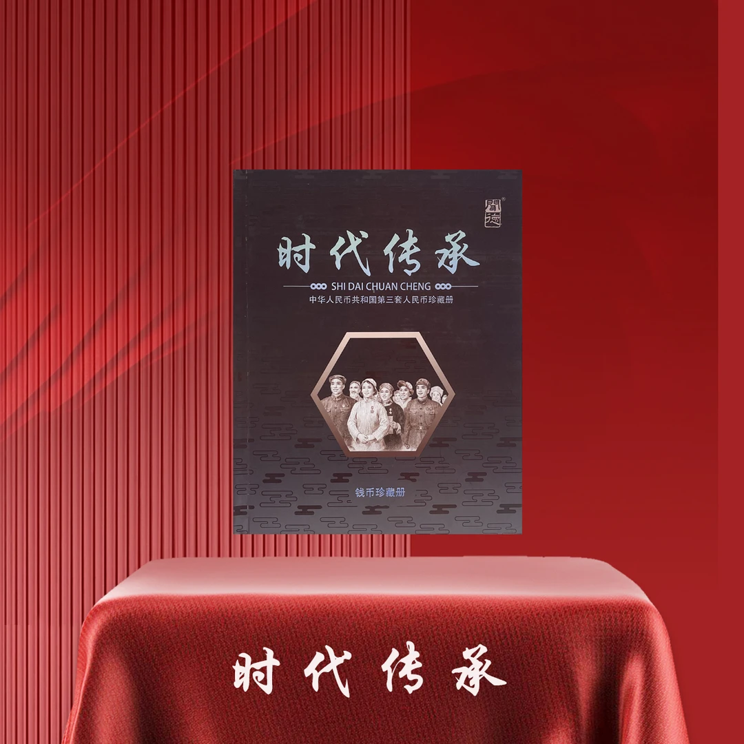 第三套人民币时代传承人民币纪念册 闻德吊牌评级