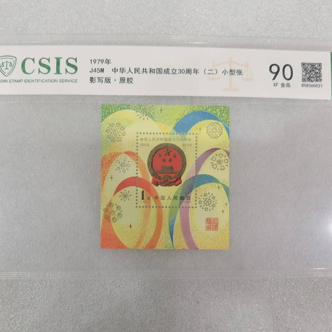1979年发行中华人民共和国成立三十周年小型张评级封装