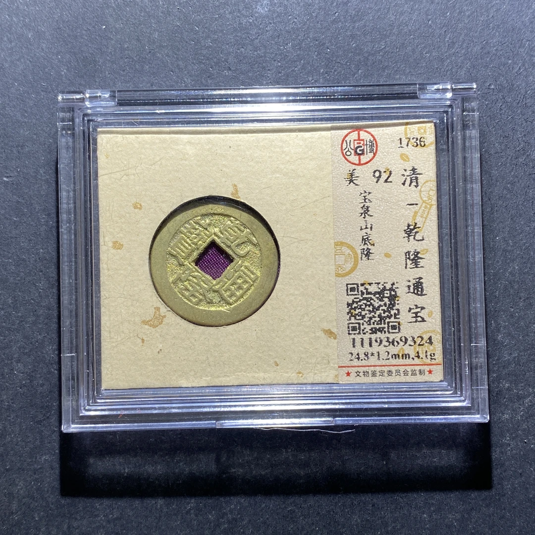 X807-21乾隆通宝9324--