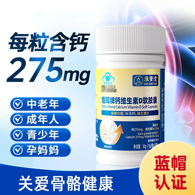 【保健功能：补钙、补VD】煜晖牌钙维生素D软胶囊高含量支持试吃1瓶