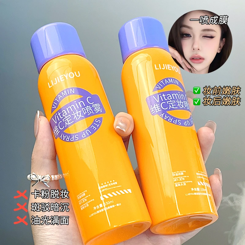 维C定妆喷雾补水保湿持久细腻锁妆控油适用干油皮防水防汗不脱妆