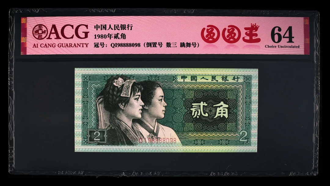 退市第四版80年贰角，倒置号，圆圆王，爱藏评级64分EPQ