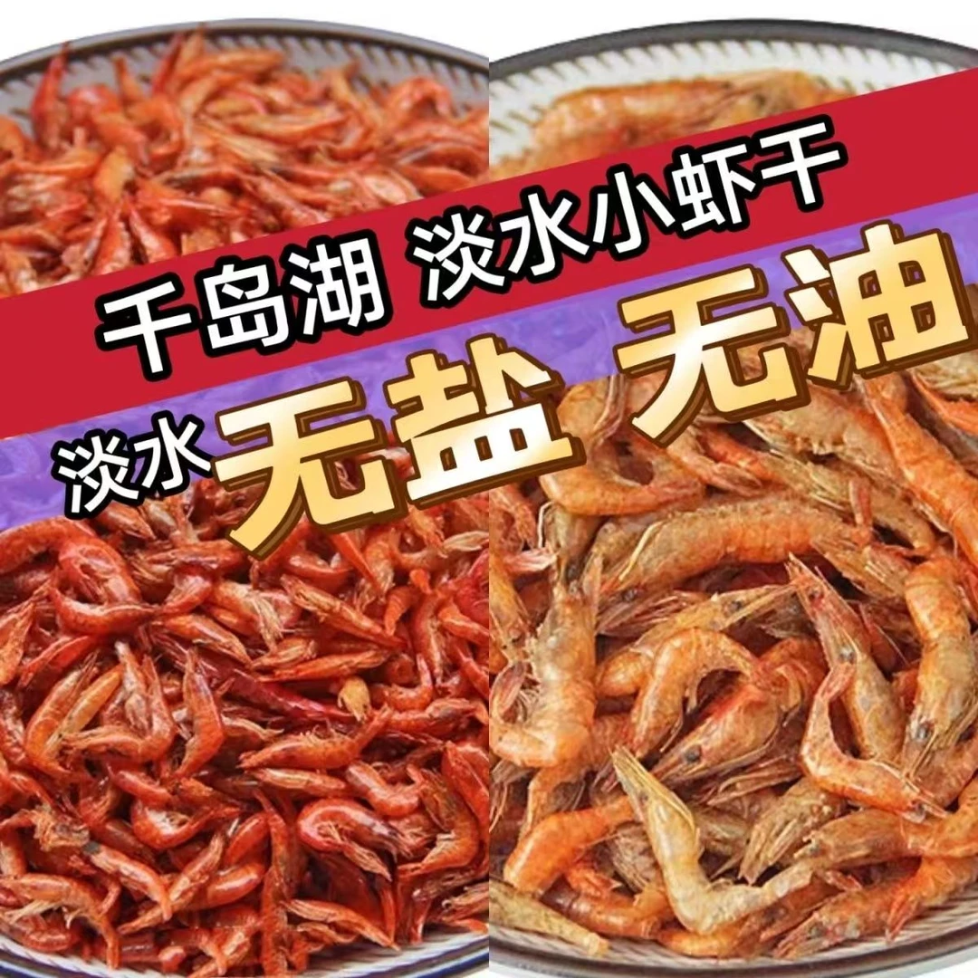 虾干千岛湖小溪虾干农家自晒淡水虾米无盐河虾干虾皮小河虾