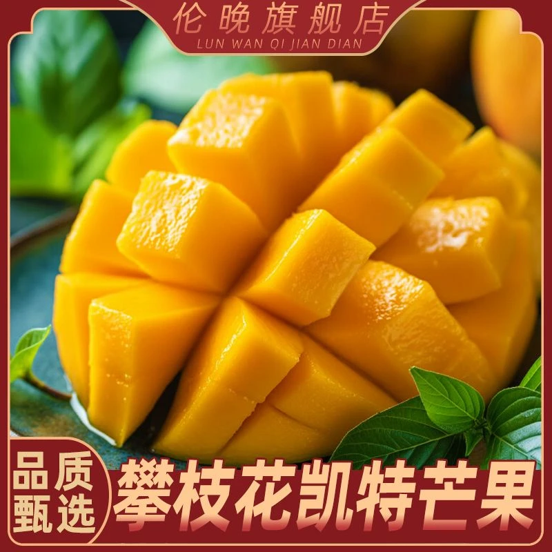 【现摘现发】四川攀枝花凯特芒果新鲜采摘水果当季 净重4.5/8斤装