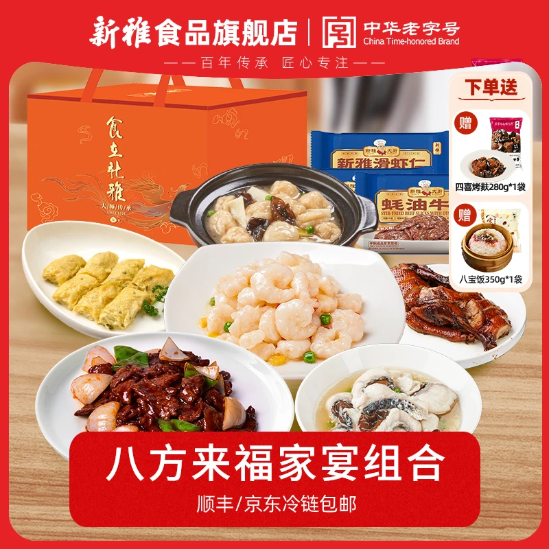 新雅八方来福家宴礼包 新雅滑虾仁蚝油牛肉半成品菜