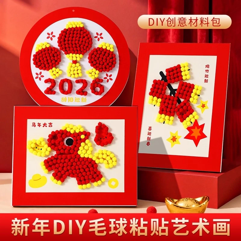 2026儿童新年毛球画diy制作艺术画马年元旦活动幼儿园大中小班