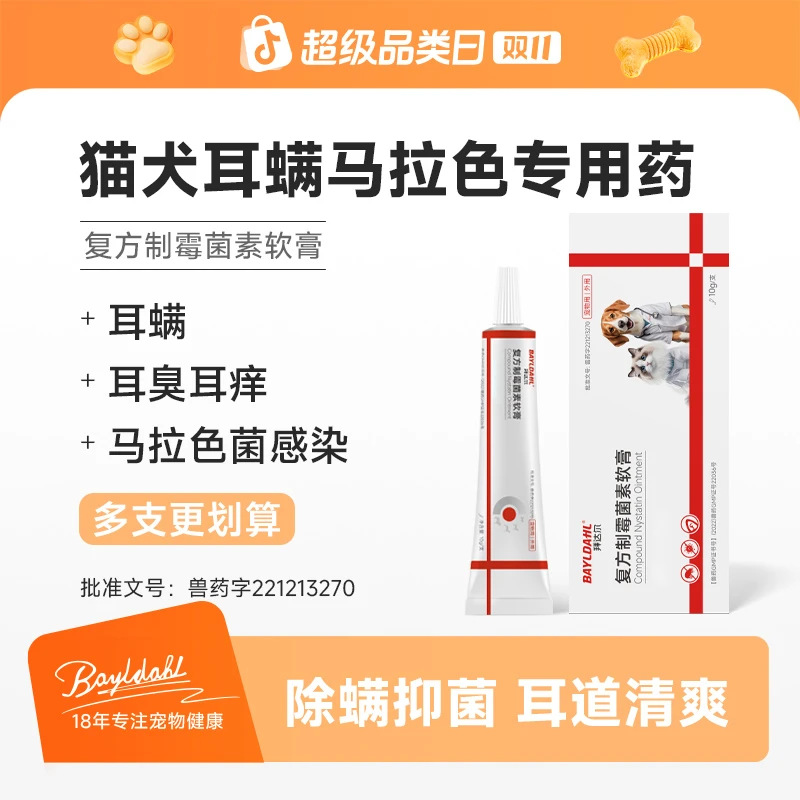 拜达尔猫咪耳螨专用药宠物耳螨猫咪去耳螨耳臭膏复方制霉菌素软膏