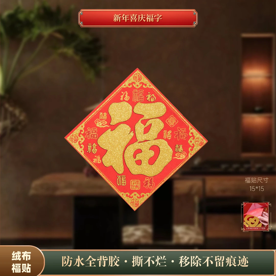 【自带背胶福字】2026新款马年绒布福字门贴家用大门贴防水