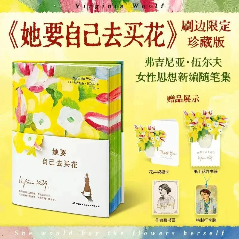 她要自己去买花 她要自己去买花/伍尔夫 房间姐妹篇斩断内化枷锁