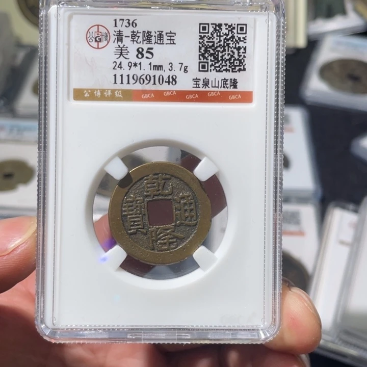 铜大宝精选，山底隆，评级尾号1048