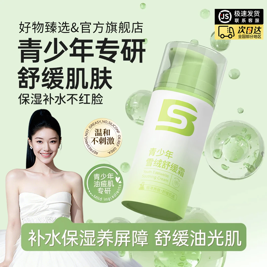 青少年雪绒霜男女学生秋冬舒缓泛红淡化痘印保湿补水精华润肤面乳