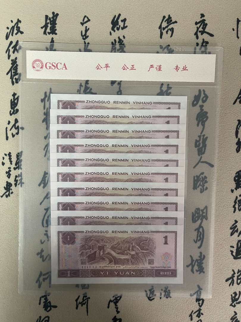 九零年一元/十连/第四版人民币/尾号相连/国鉴评级